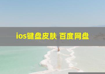 ios键盘皮肤 百度网盘